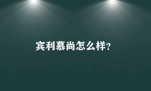 宾利慕尚怎么样？