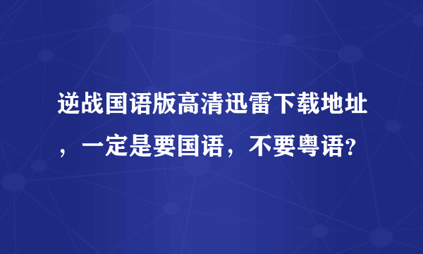 逆战国语版高清迅雷下载地址，一定是要国语，不要粤语？