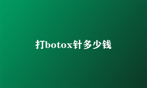 打botox针多少钱