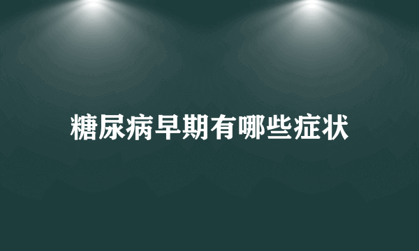 糖尿病早期有哪些症状