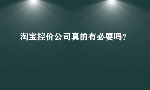 淘宝控价公司真的有必要吗？