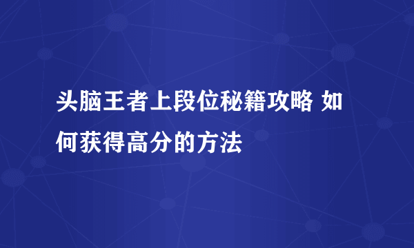 头脑王者上段位秘籍攻略 如何获得高分的方法