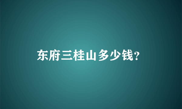 东府三桂山多少钱？