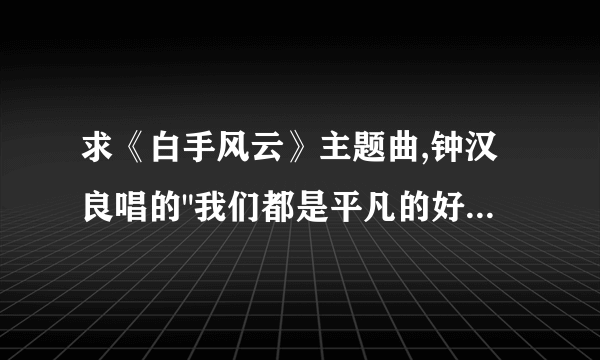 求《白手风云》主题曲,钟汉良唱的