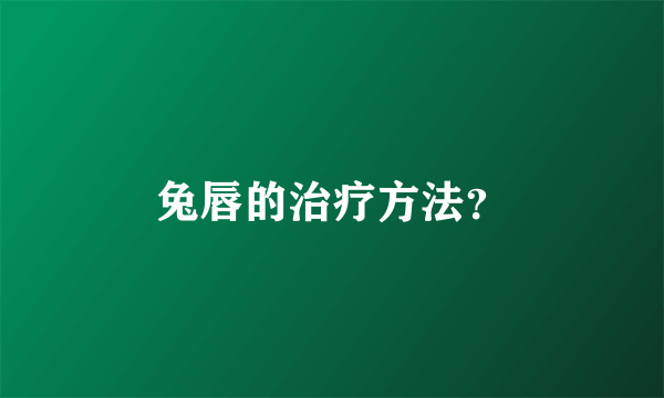 兔唇的治疗方法？