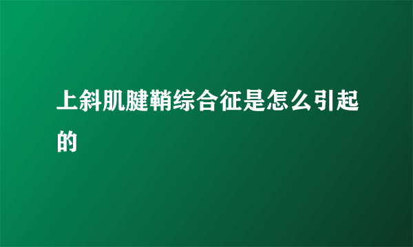 上斜肌腱鞘综合征是怎么引起的