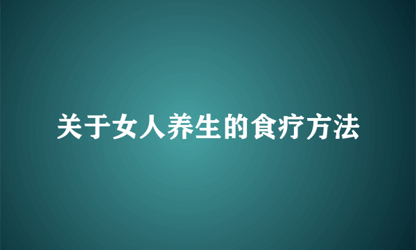 关于女人养生的食疗方法