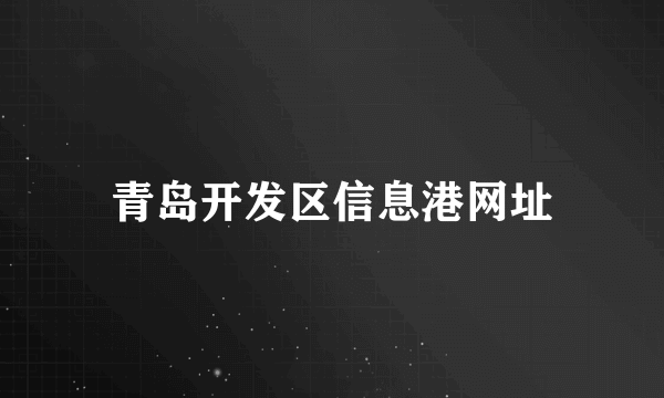 青岛开发区信息港网址