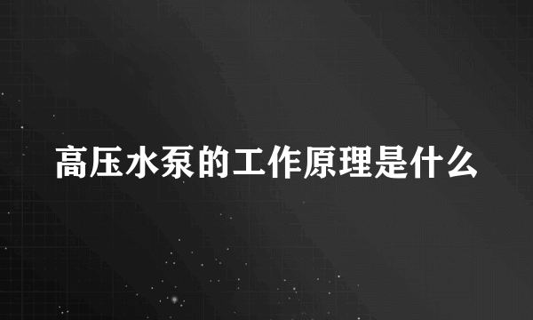 高压水泵的工作原理是什么