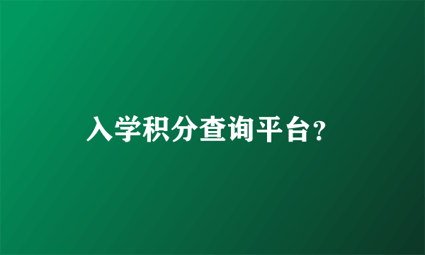 入学积分查询平台？