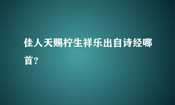 佳人天赐柠生祥乐出自诗经哪首？