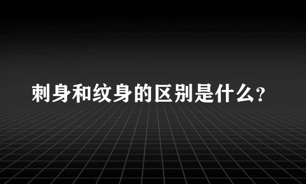 刺身和纹身的区别是什么？