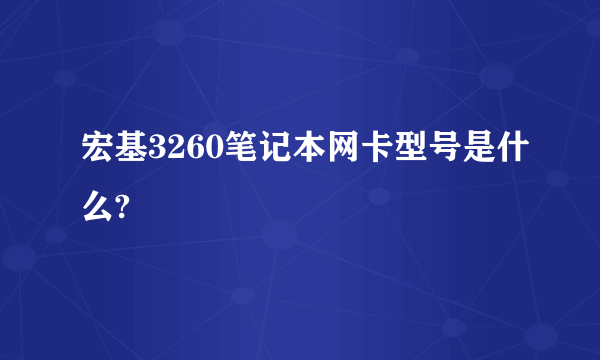 宏基3260笔记本网卡型号是什么?