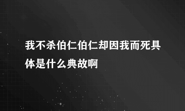 我不杀伯仁伯仁却因我而死具体是什么典故啊