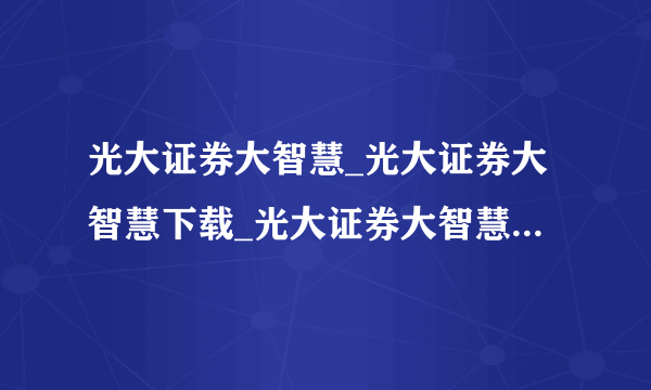 光大证券大智慧_光大证券大智慧下载_光大证券大智慧V5.99