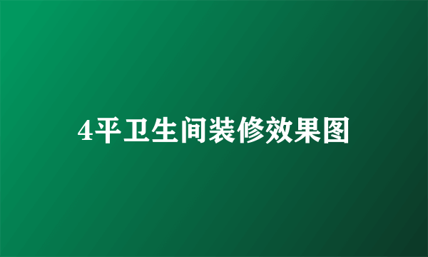 4平卫生间装修效果图