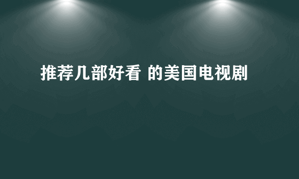 推荐几部好看 的美国电视剧