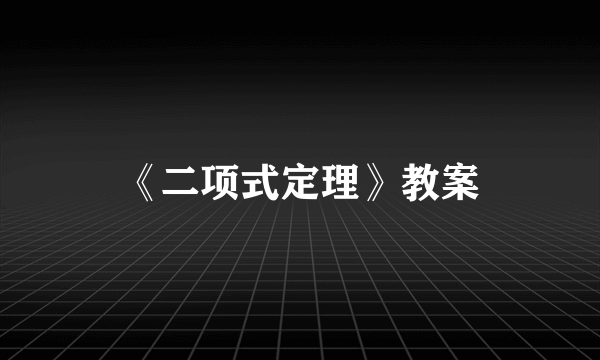 《二项式定理》教案