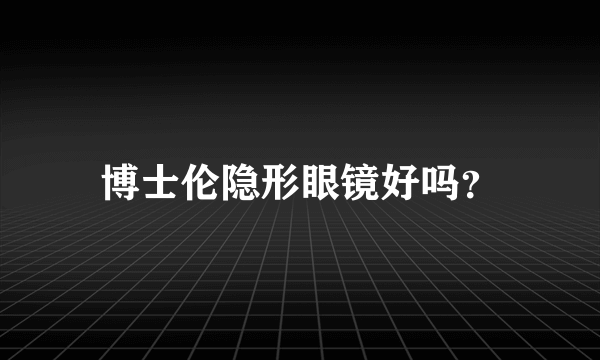 博士伦隐形眼镜好吗？