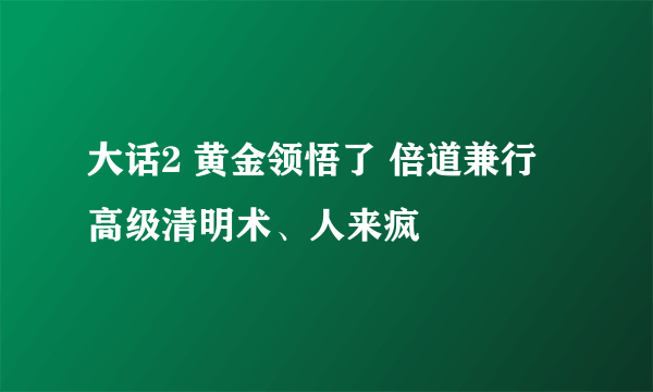 大话2 黄金领悟了 倍道兼行 高级清明术、人来疯