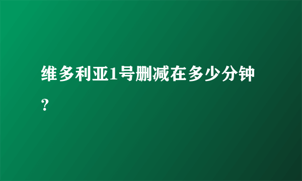 维多利亚1号删减在多少分钟？