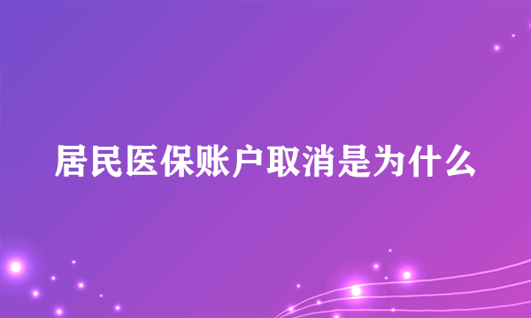 居民医保账户取消是为什么