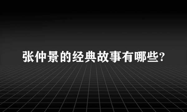 张仲景的经典故事有哪些?