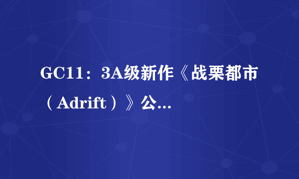 GC11：3A级新作《战栗都市（Adrift）》公布 又一款刺客信条设定风格作品