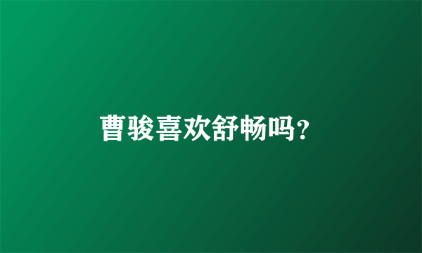 曹骏喜欢舒畅吗？