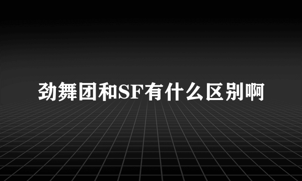 劲舞团和SF有什么区别啊