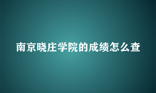 南京晓庄学院的成绩怎么查