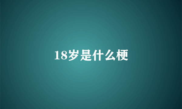 18岁是什么梗