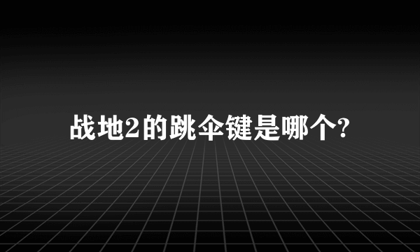 战地2的跳伞键是哪个?