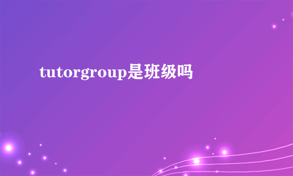 tutorgroup是班级吗