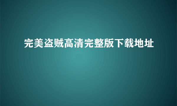 完美盗贼高清完整版下载地址