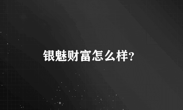 银魅财富怎么样？