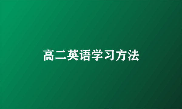 高二英语学习方法