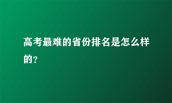 高考最难的省份排名是怎么样的？