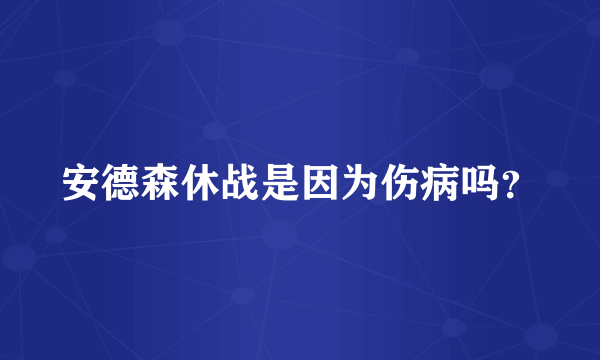 安德森休战是因为伤病吗？