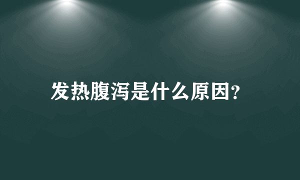 发热腹泻是什么原因？